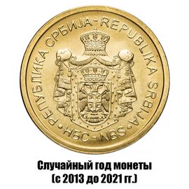 Сербия 5 динаров 2013-2021 гг., фото , изображение 2