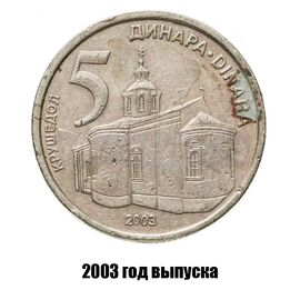 Сербия 5 динаров 2003 г., фото 