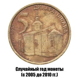 Сербия 5 динаров 2005-2010 гг., фото 
