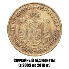 Сербия 5 динаров 2005-2010 гг., фото , изображение 2