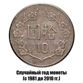 Тайвань 10 долларов 1981-2010 гг., фото 