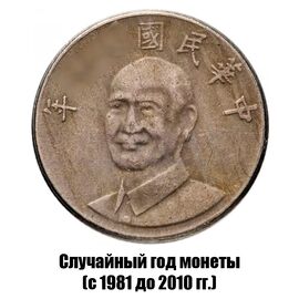 Тайвань 10 долларов 1981-2010 гг., фото , изображение 2