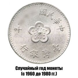 Тайвань 1 доллар 1960-1980 гг., фото 
