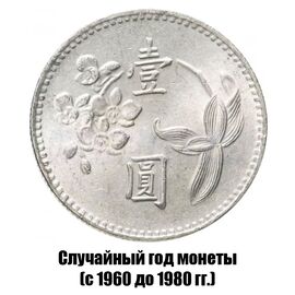 Тайвань 1 доллар 1960-1980 гг., фото , изображение 2