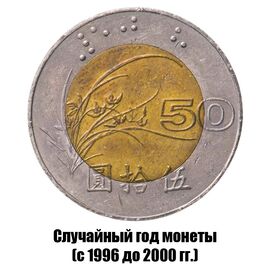Тайвань 50 долларов 1996-2000 гг., фото 