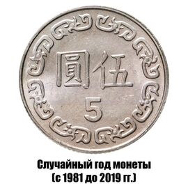 Тайвань 5 долларов 1981-2019 гг., фото 