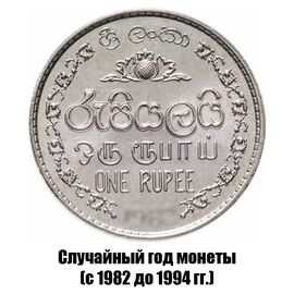 Шри-Ланка 1 рупия 1982-1994 гг., фото 