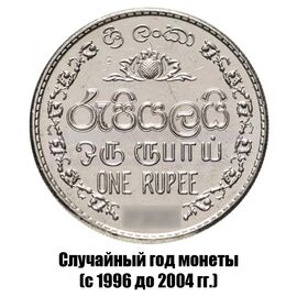 Шри-Ланка 1 рупия 1996-2004 гг., фото 