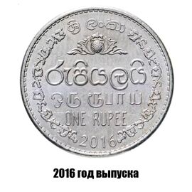 Шри-Ланка 1 рупия 2016 г., фото 