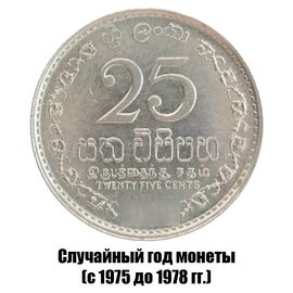 Шри-Ланка 25 центов 1975-1978 гг., фото 