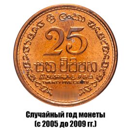 Шри-Ланка 25 центов 2005-2009 гг., фото 