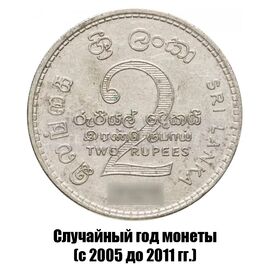 Шри-Ланка 2 рупии 2005-2011 гг., фото 