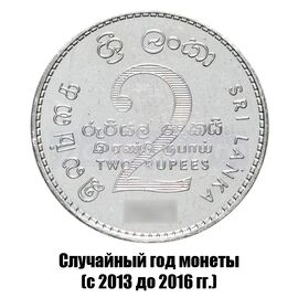 Шри-Ланка 2 рупии 2013-2016 гг., фото 