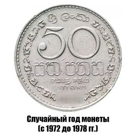 Шри-Ланка 50 центов 1972-1978 гг., фото 