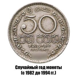 Шри-Ланка 50 центов 1982-1994 гг., фото 