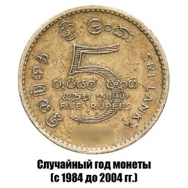 Шри-Ланка 5 рупий 1984-2004 гг., фото 