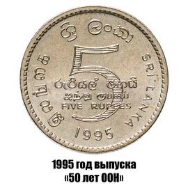 Шри-Ланка 5 рупий 1995 г. 50 лет ООН, фото 