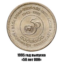 Шри-Ланка 5 рупий 1995 г. 50 лет ООН, фото , изображение 2