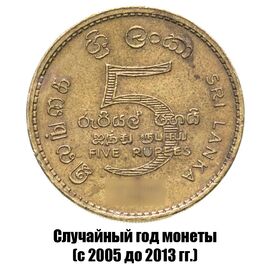 Шри-Ланка 5 рупий 2005-2013 гг., фото 