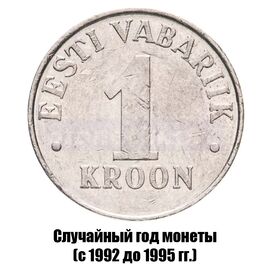 Эстония 1 крона 1992-1995 гг., фото 