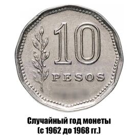 Аргентина 10 песо 1962-1968 гг., фото 