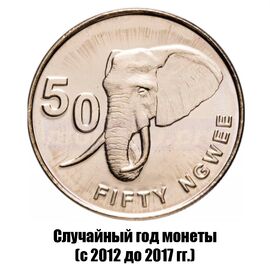 Замбия 50 нгве 2012-2017 гг., фото 