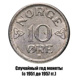 Норвегия 10 эре 1951-1957 гг., фото 