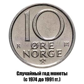 Норвегия 10 эре 1974-1991 гг., фото 