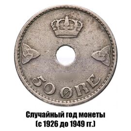Норвегия 50 эре 1926-1949 гг., фото 
