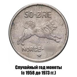 Норвегия 50 эре 1958-1973 гг., фото 