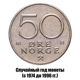 Норвегия 50 эре 1974-1991 гг., фото 