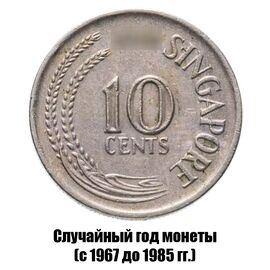 Сингапур 10 центов 1967-1985 гг., фото 
