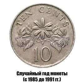Сингапур 10 центов 1985-1991 гг., фото 