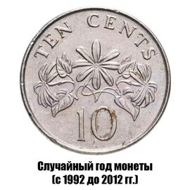 Сингапур 10 центов 1992-2012 гг., фото 