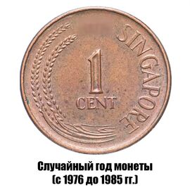 Сингапур 1 цент 1976-1985 гг. магнитная, фото 