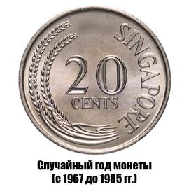 Сингапур 20 центов 1967-1985 гг., фото 
