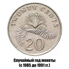 Сингапур 20 центов 1985-1991 гг., фото 
