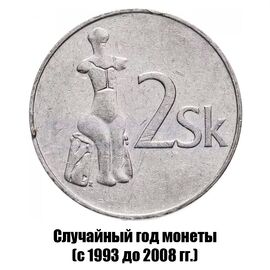 Словакия 2 кроны 1993-2008 гг., фото 
