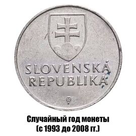 Словакия 2 кроны 1993-2008 гг., фото , изображение 2