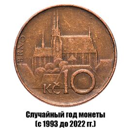 Чехия 10 крон 1993-2022 гг., фото 