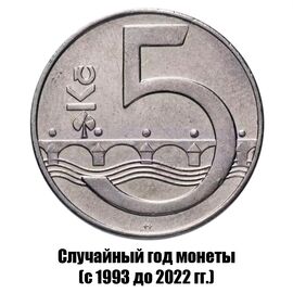 Чехия 5 крон 1993-2022 гг., фото 