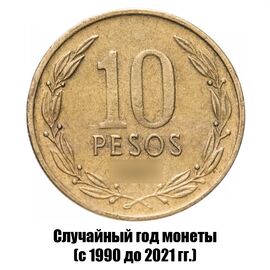 Чили 10 песо 1990-2021 гг., фото 