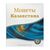 Альбом (папка) для монет "Монеты", формат Оптима (Optima), Толщина корешка: 50 мм, Папки для: Монет Казахстана, Материал: Ламинированный картон, фото 