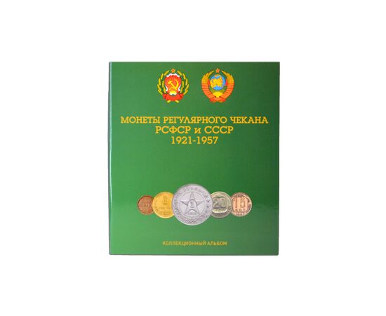 Купить альбом с листами для разменных монет СССР 1921-1957 года., фото , изображение 2