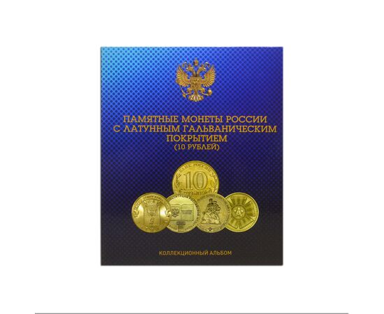 Купить капсульный альбом-книга со съемными листами для монет 10 рублей серии ГВС (Города Воинской Славы), фото , изображение 2