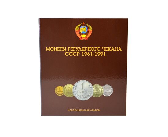 Купить альбом с листами для разменных монет СССР 1961-1991 года, фото , изображение 2