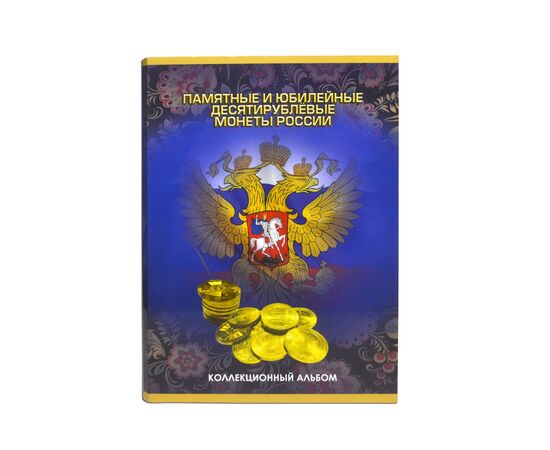 Альбом-планшет для 10 рублевых монет России, ГВС и прочие на 90 ячеек, фото 