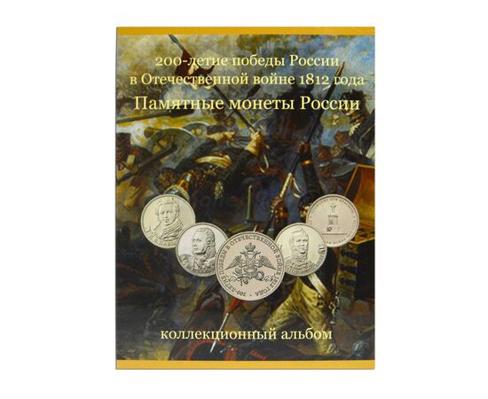 Альбом-планшет на 28 ячеек для монет серии "Отечественная война 1812 года", фото 