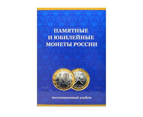Комплект альбомов-планшетов из 2-х томов на 120+60 ячеек для памятных и юбилейных монет России номиналом 10 рублей (биметалл), фото , изображение 3