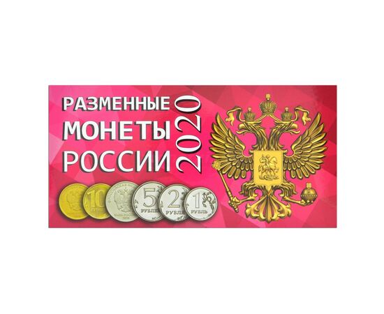 Буклет на 4 ячейки для разменных монет России 2020 года, производство СОМС, фото 